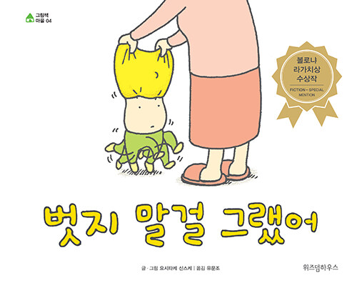  벗지 말걸 그랬어-요시타케 신스케의 자립심에 대한 재기발랄한 상상