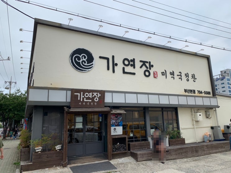 해운대 송정/기장 가족단위로 아침 식사하기 좋은 가연장 미역국정찬 부산송정점 (+ 활전복 순살 가자미 미역국) 해운대 송정/기장 가족단위로 아침 식사하기 좋은 가연장 미역국정찬 부산송정점 (+ 활전복 순살 가자미 미역국)