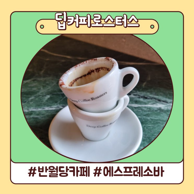 진한 풍미의 에스프레소바 대구 반월당 카페 딥커피로스터스 진한 풍미의 에스프레소바 대구 반월당 카페 딥커피로스터스