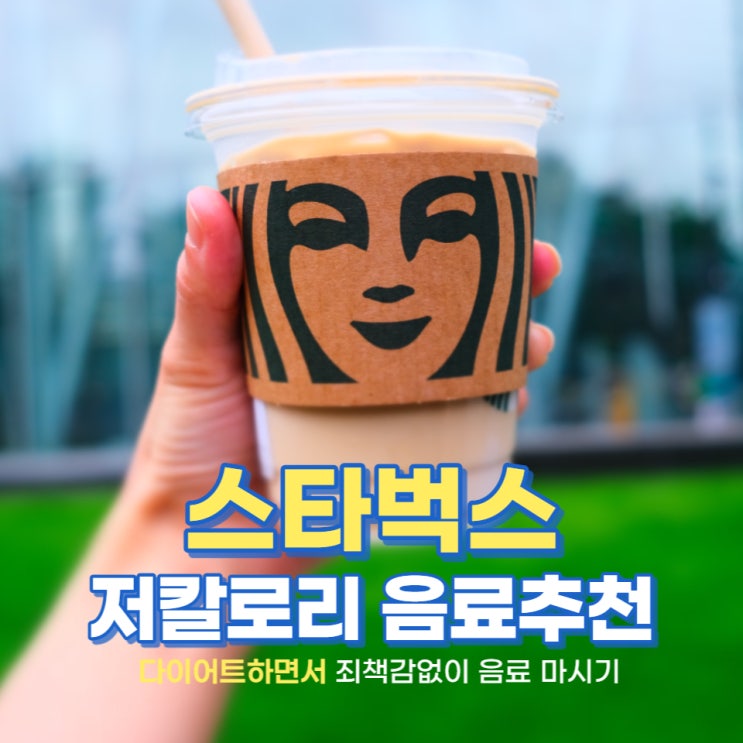  스타벅스 저칼로리 추천 - 다이어트하면서 마실 수 있는 음료, 칼로리 정보