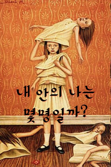  내 안의 나는 몇 명일까?