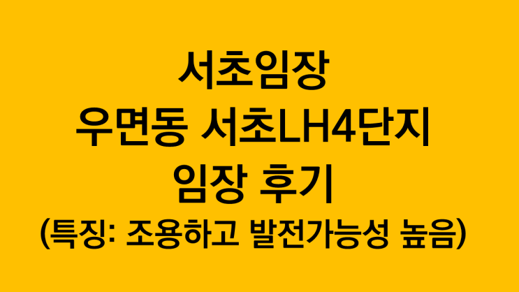  서초임장 우면동 서초LH4단지 아파트(특징: 발전 가능성 높음)