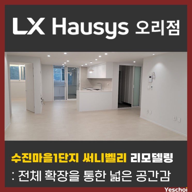  수진마을 1단지 써니벨리 아파트 -33평형 리모델링