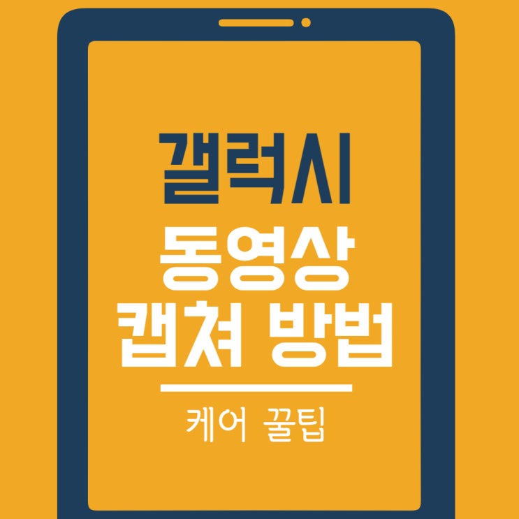  갤럭시 동영상 캡쳐 및 움짤 GIF 1분이면 가능해요