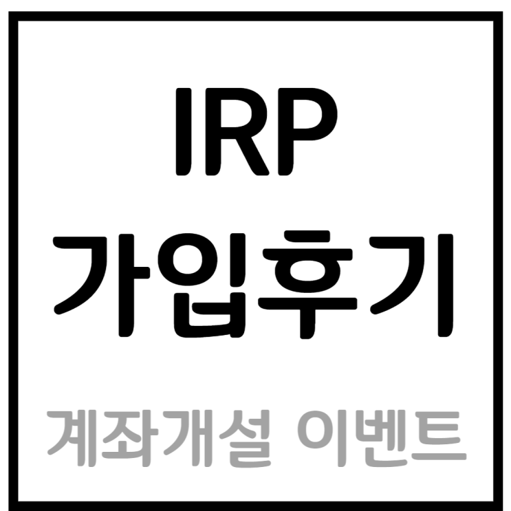 개인형 퇴직연금 IRP 계좌개설 이벤트와 가입 방법
