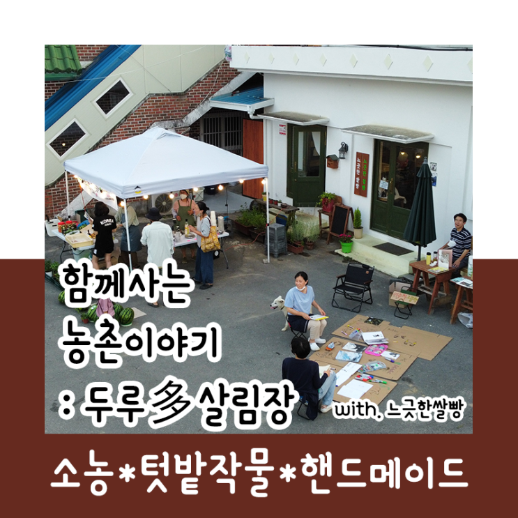 함께 살아가는 농촌이야기 : 두루多살림장 with.느긋한쌀빵