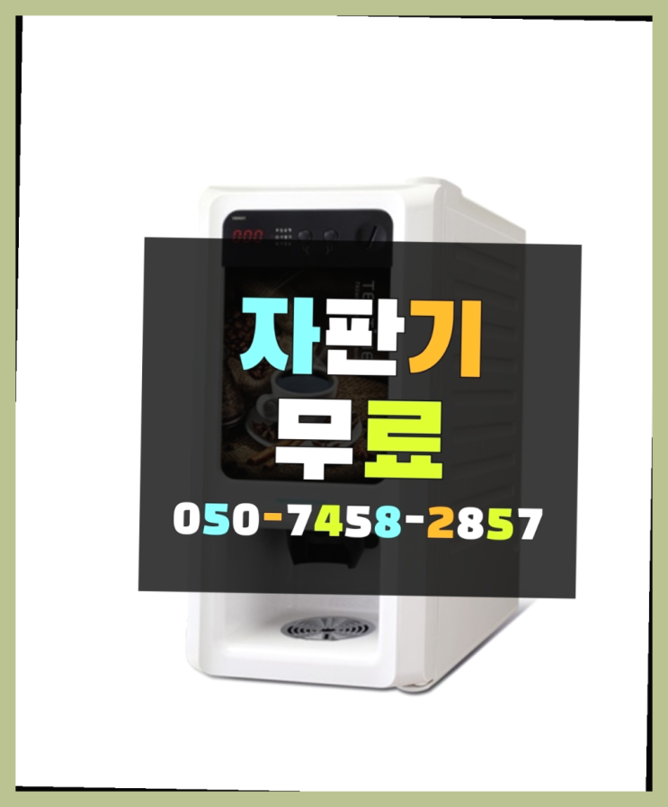  [커피자판기]/ 커피머신무상임대 커피머신렌탈/ 전국  반갑습니다