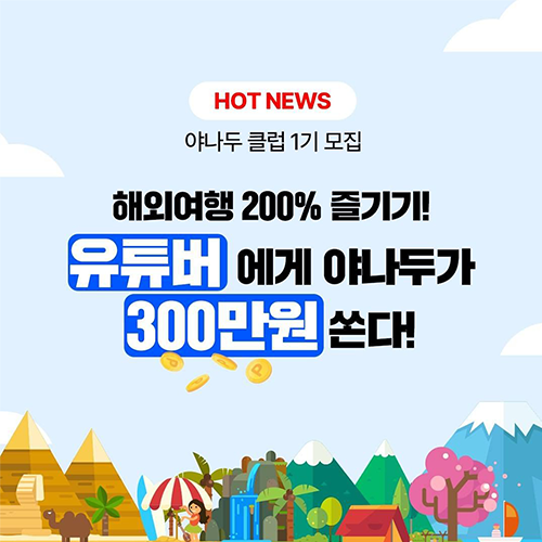  (기타) 야나두 클럽 1기 모집
