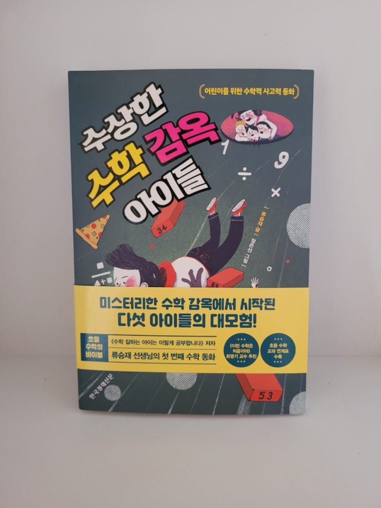  수상한 수학감옥 아이들 초등수학 책 추천해요~