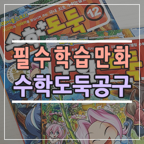  수학도둑 88 전권 공구 초등 필수 학습만화 오픈