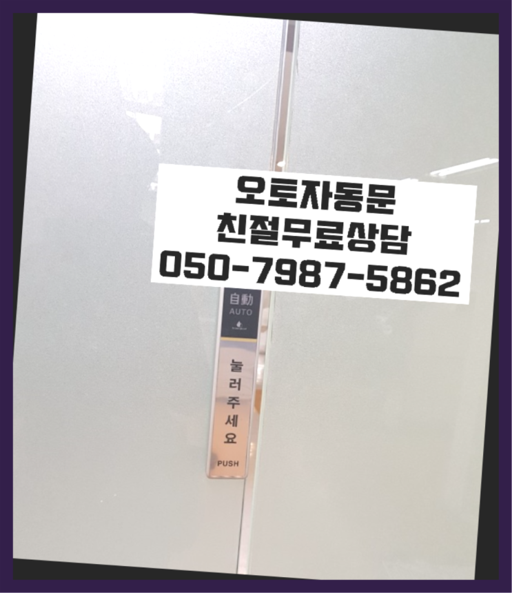  빌라자동문수리업체 자동문수리/설치/AS 더 보러가기