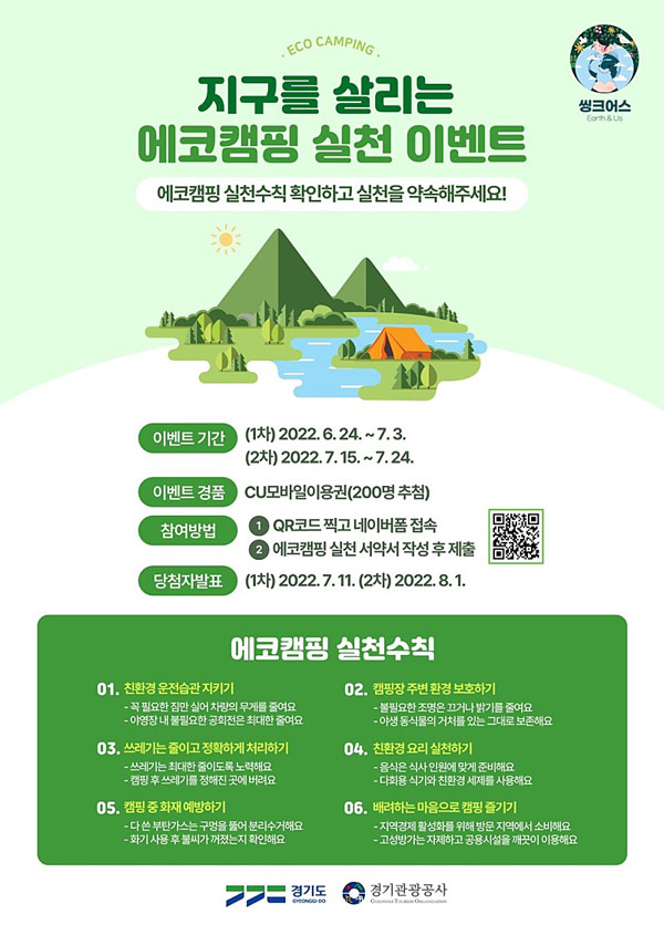 경기도 에코캠핑실천 서약이벤트 1차(CU2천원 100명)추첨,간단 경기도 에코캠핑실천 서약이벤트 1차(CU2천원 100명)추첨,간단