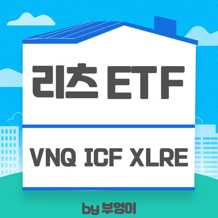 미국 리츠 ETF - VNQ, ICF, XLRE (REITs, 부동산, EQIX 보유 상품)