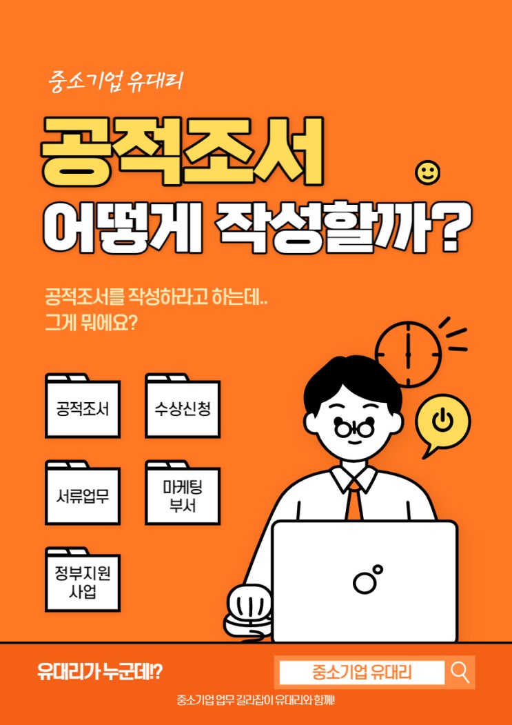  중소기업 수상 신청을 위한 공적조서 작성방법 (feat. 3가지 핵심으로 끝!)