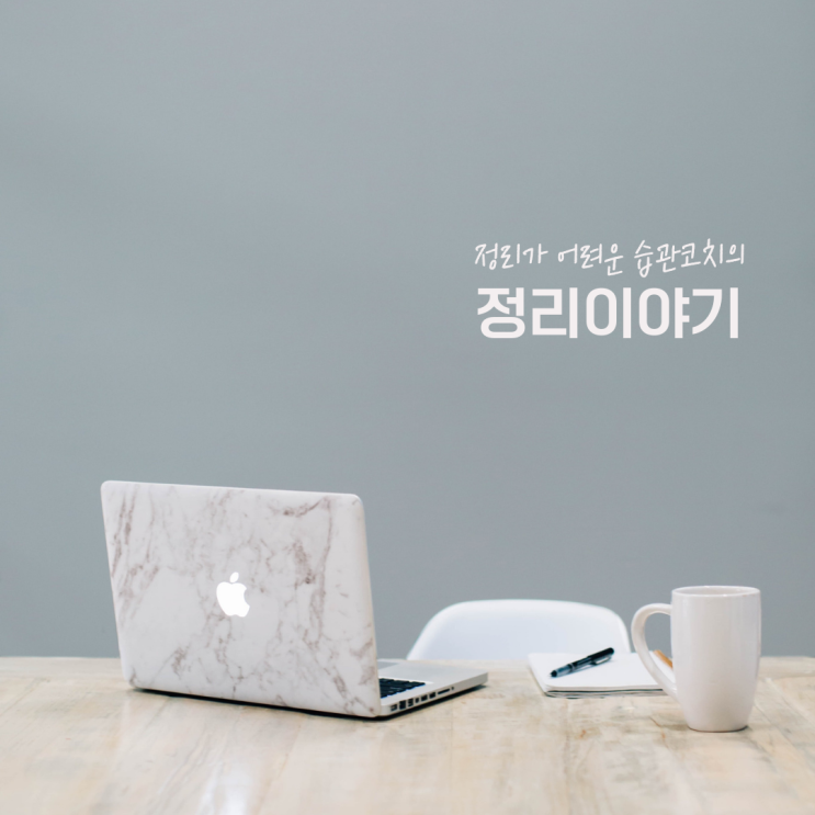  필요, 불필요, 임시저장의 방법으로 정리해 봐요