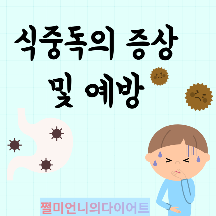  김해 냉면 식중독 식당 원인 및 예방방법