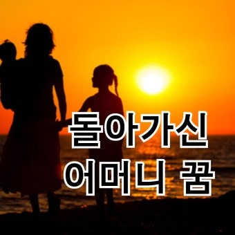 어머니가 돌아가시는 꿈해몽 엄마가 죽는 꿈해몽