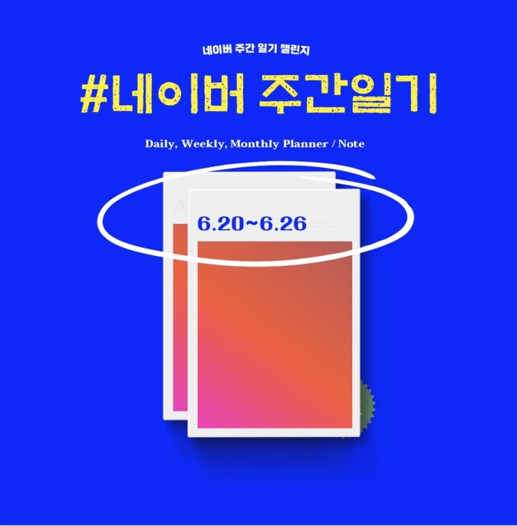  6월 20일 ~ 6월 26일  친구들과 저녁식사 그리고 휴식