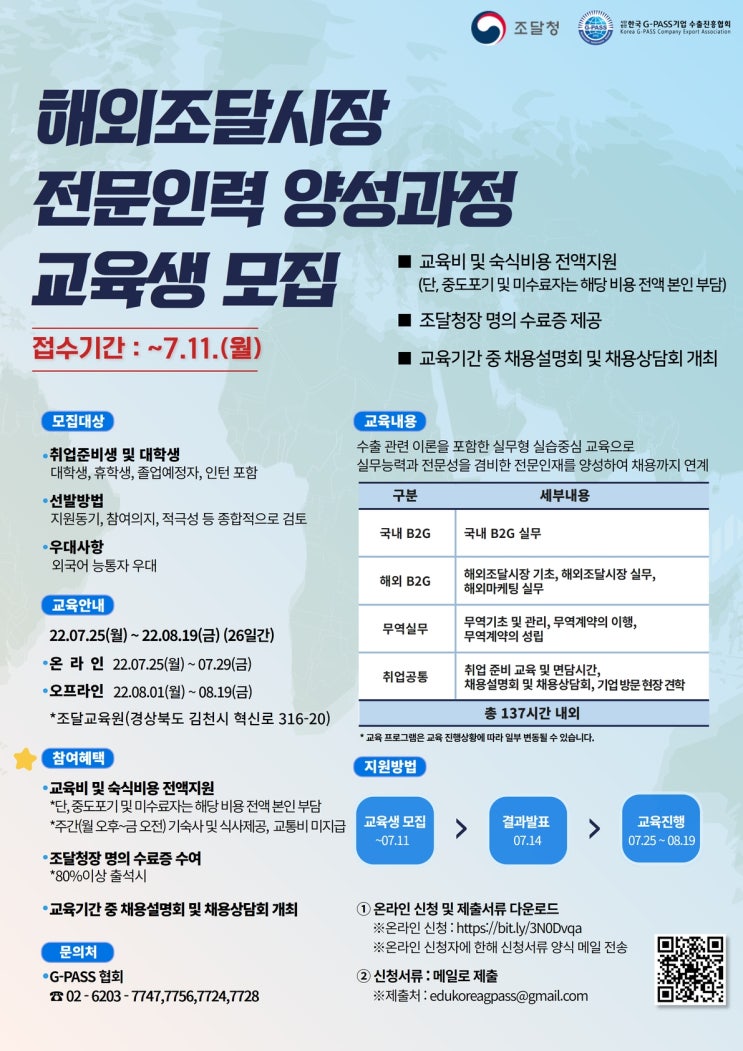  (교육/강연)[G-PASS]해외조달시장 전문인력 양성과정 교육생 모집