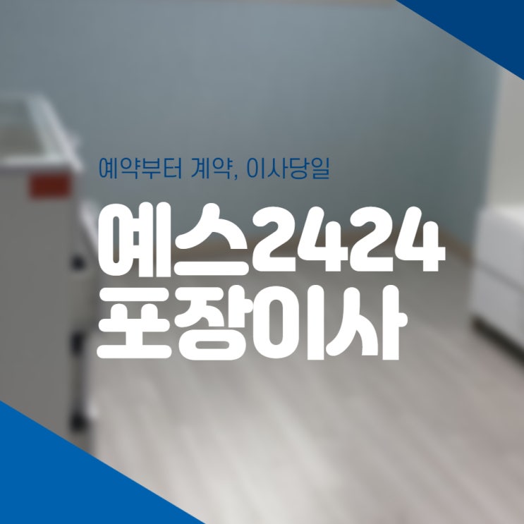 예스2424 - 서울 826팀 예약,견적,이사당일 포장이사 과정