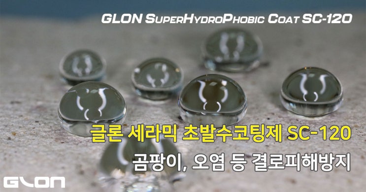  글론 석재용 초발수코팅 SC-120 - 곰팡이방지, 결로피해방지 세라믹코팅