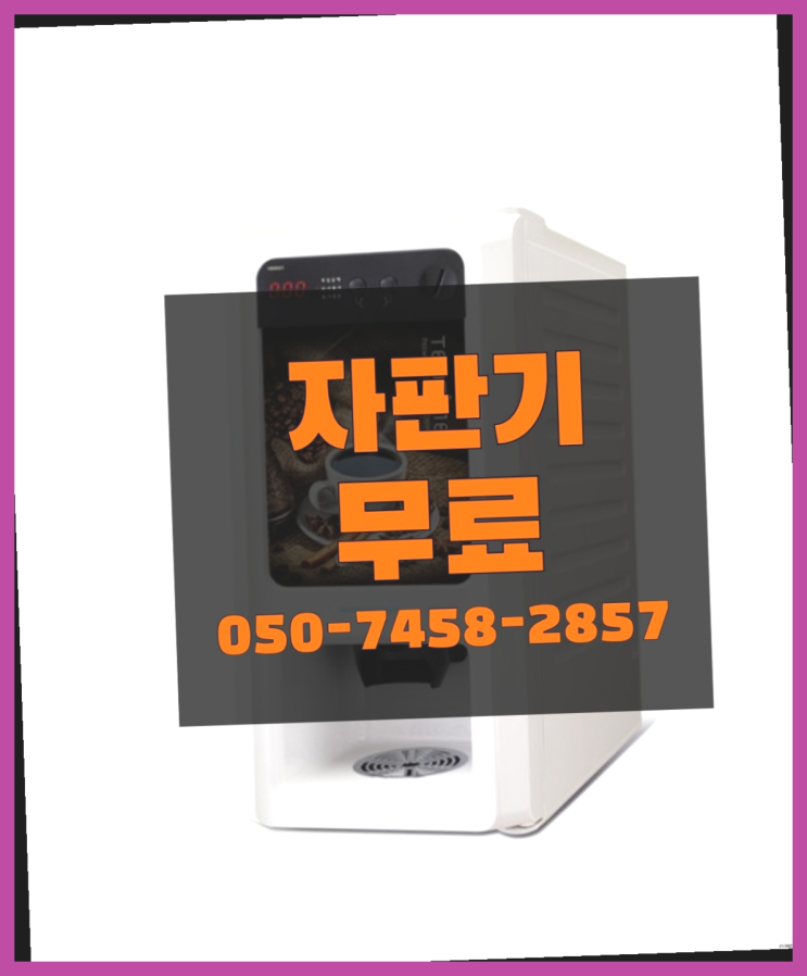  [커피자판기]/ 자판기무상임대 커피머신렌탈/ 전국  싸다구