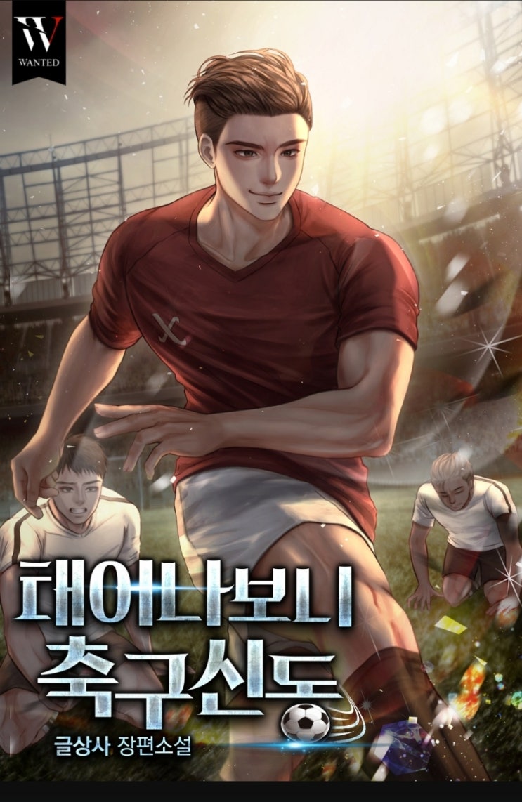  태어나보니 축구신동 현판 환생 축구소설