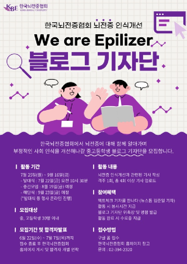  (기자단) 제1기 뇌전증 인식개선 청소년 블로그 기자단 모집