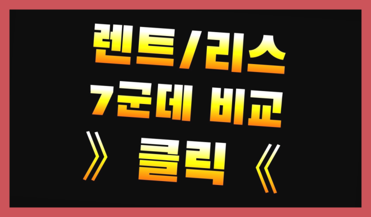  렌트카대여 ? 장기렌터카/사업자리스 의 모든것