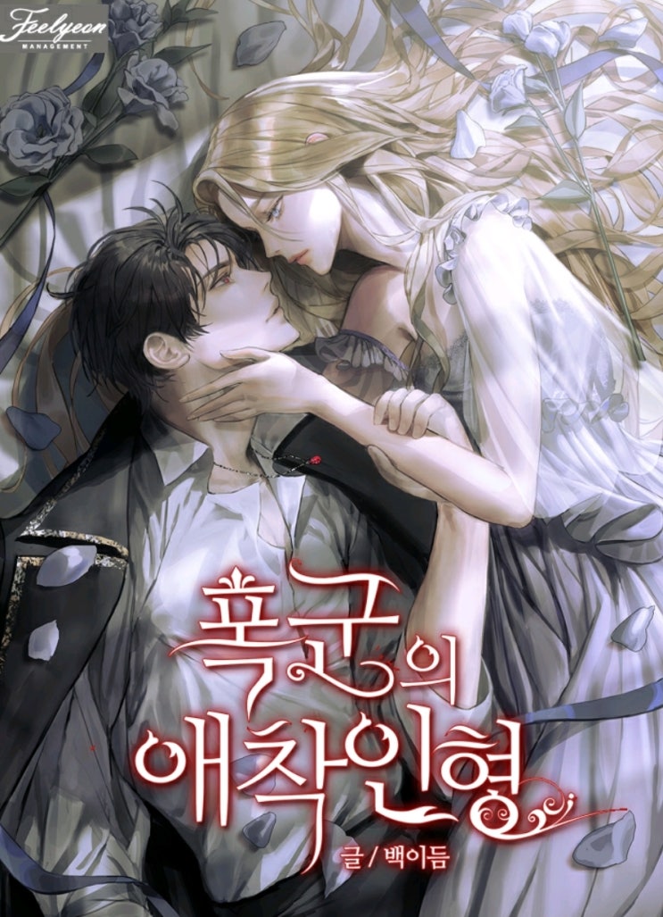  백이듬 <폭군의 애착인형>