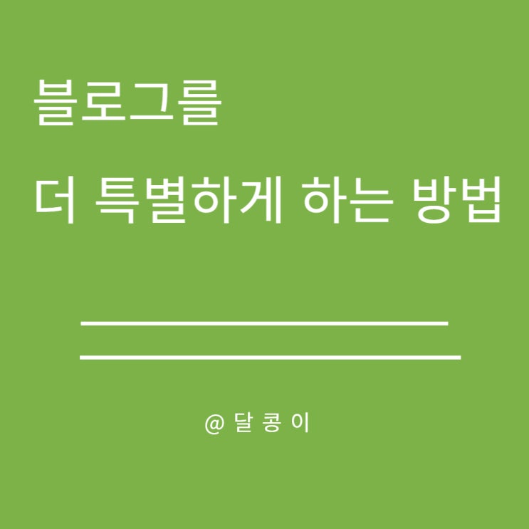  [블로그를 더 특별하게 하는 방법]- 네이버 블로그 공간