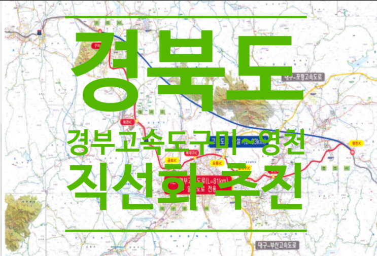  경북도, 경북고속도 '구미~영천 구간' 직선화 추진