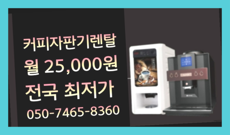  [커피자판기렌탈]/ 자판기랜탈 오늘설치 가능한곳  신청하세요