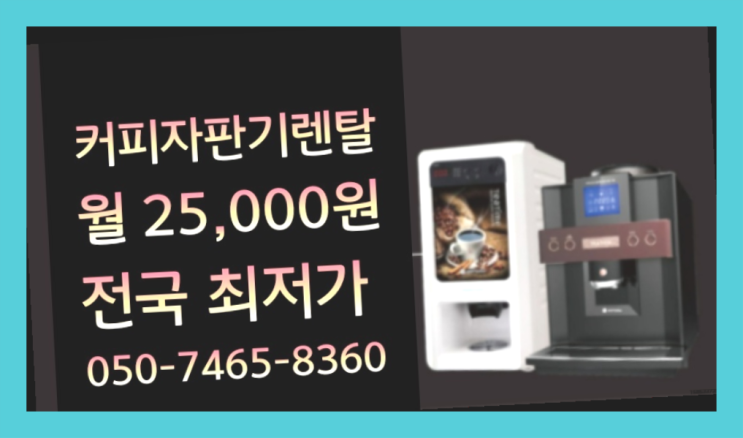 [커피자판기렌탈]/ 자판기랜탈 오늘설치 가능한곳  신청하세요