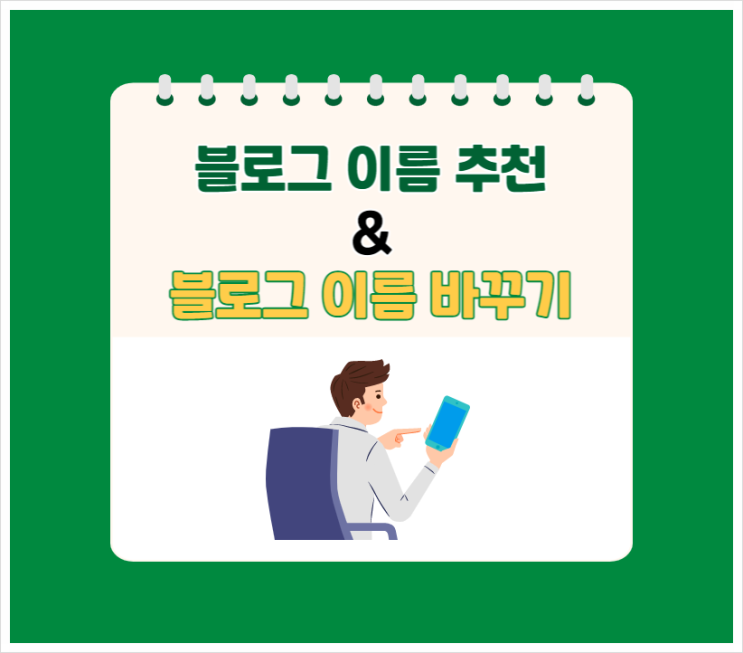  블로그 이름 추천으로 유입에 좋게 바꾸기
