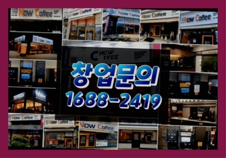  경남에  무인카페창업 300군데 오픈한 이유 배우는 방법
