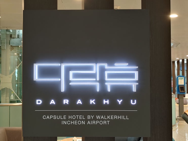  인천공항 다락휴에서 꿀같은 휴식