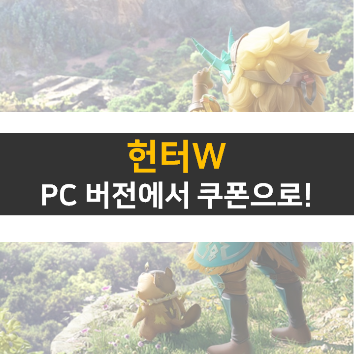 헌터W 쿠폰 사용하고 PC 버전으로 재미있게 즐겨보자! 헌터W 쿠폰 사용하고 PC 버전으로 재미있게 즐겨보자!