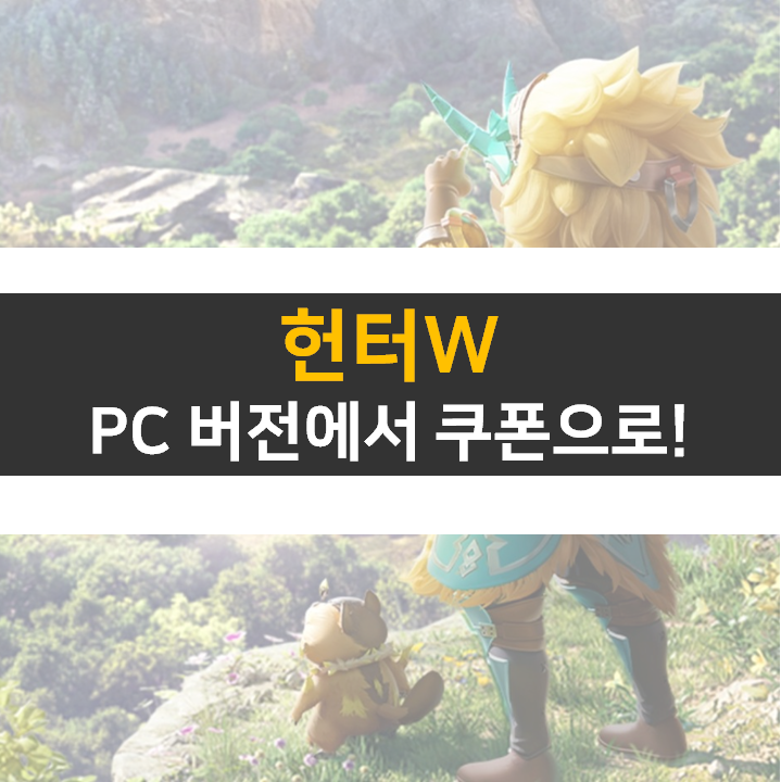 헌터W 쿠폰 사용하고 PC 버전으로 재미있게 즐겨보자!