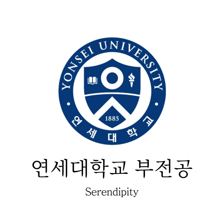  [연세대학교] 연세대학교 부전공에 대하여 [복수전공과의 차이점]