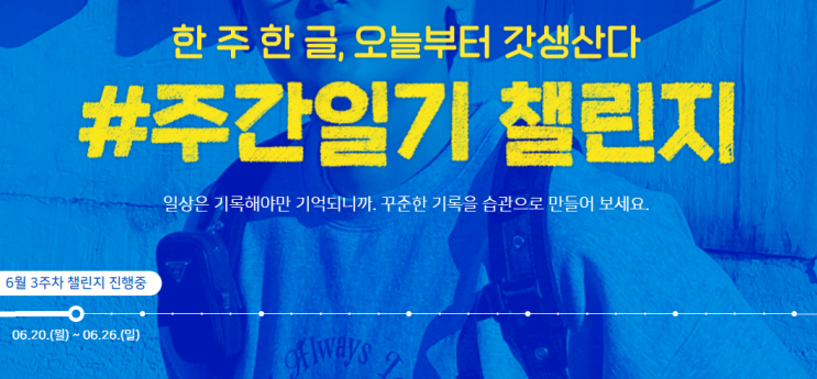 주간일기 챌린지 : 6월 3주차