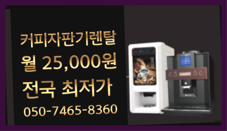 <빠른설치> 원두커피자판기렌탈 무상렌탈/대여/판매 전국가능 아직도모름?