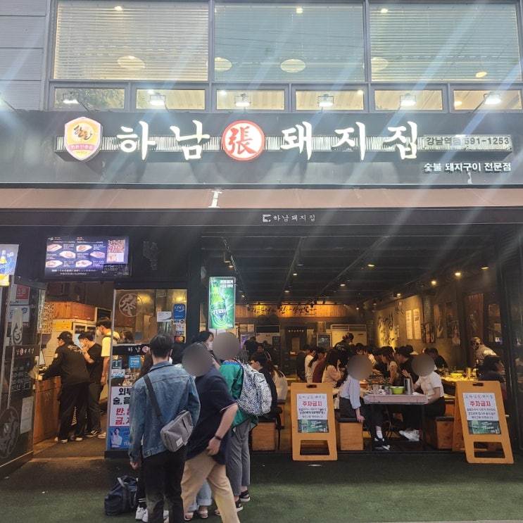  강남역 삼겹살 하남돼지집, 이것이 진짜 삼겹살이다.