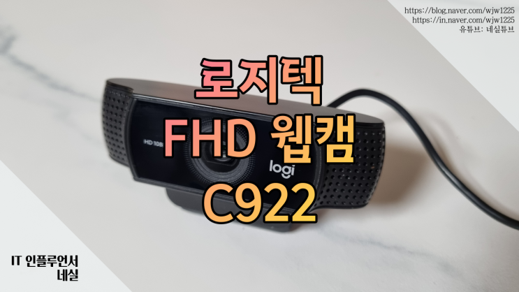  웹캠추천 로지텍 웹캠 c922 pro 학생, 회사원 웹캠으로 좋아요