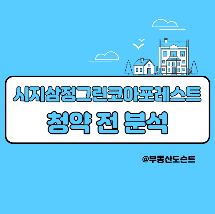  시지삼정그린코아포레스트 청약 전 입지분석 및 청약경쟁률 예약(입주자모집공고문 다운)