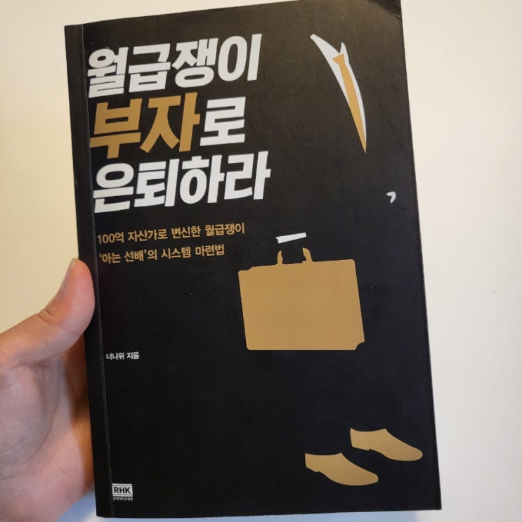  월급쟁이 부자로 은퇴하라 :: 생각만 해도 설레잖아요..ㄴㅇ0ㅇㄱ