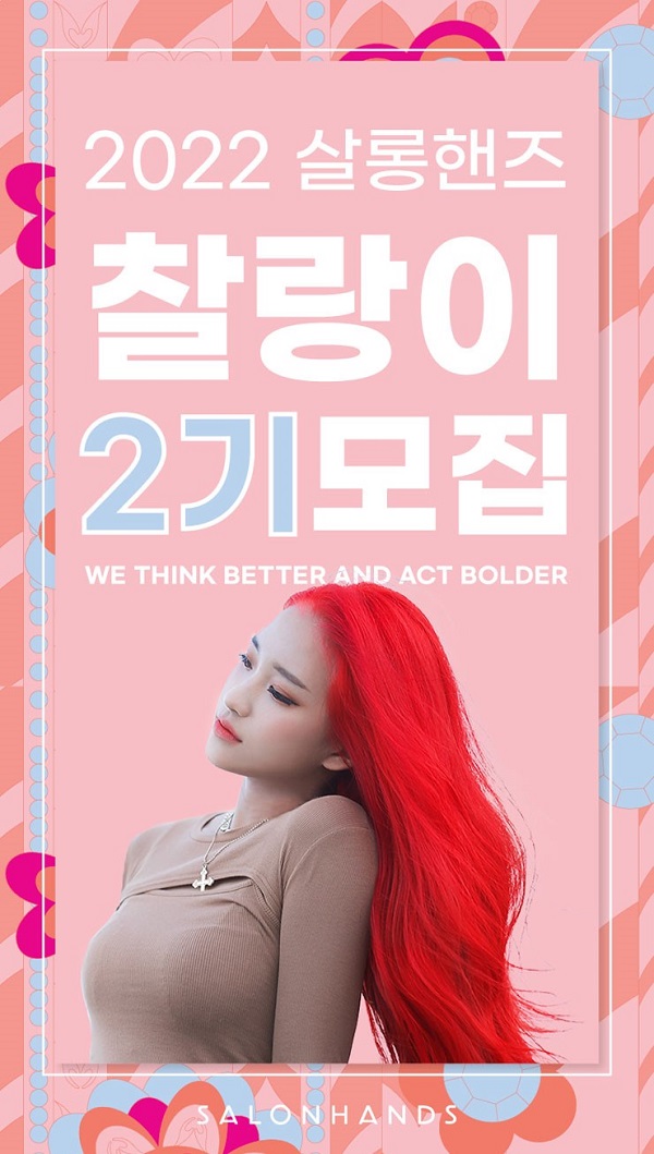  (서포터즈) 2022 살롱핸즈 서포터즈 찰랑이 2기 모집