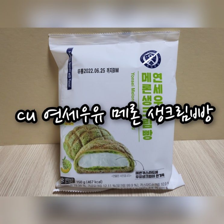 CU 연세우유 메론 생크림빵