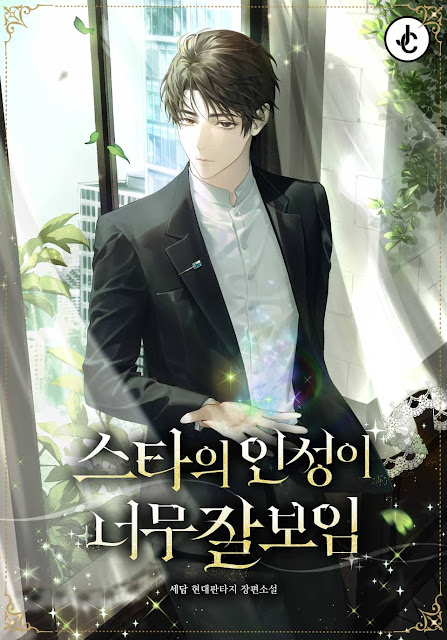  [장르소설 리뷰] 스타의 인성이 너무 잘 보임 - 세담 [2.5]