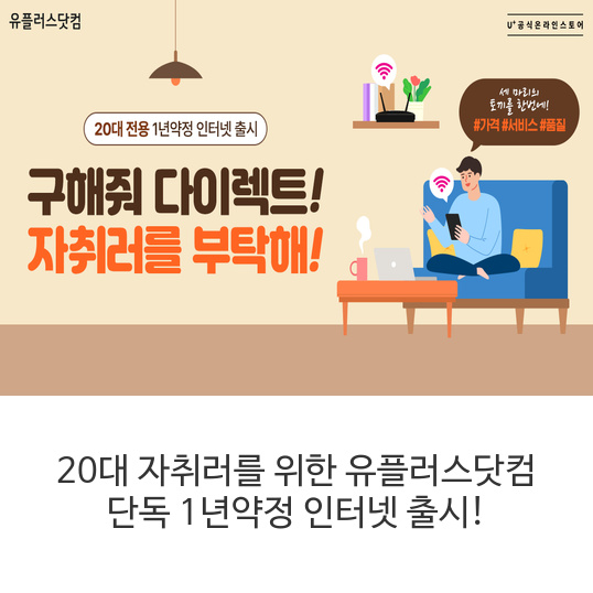 20대 자취러를 위한 유플러스닷컴 단독 1년약정 인터넷 출시!